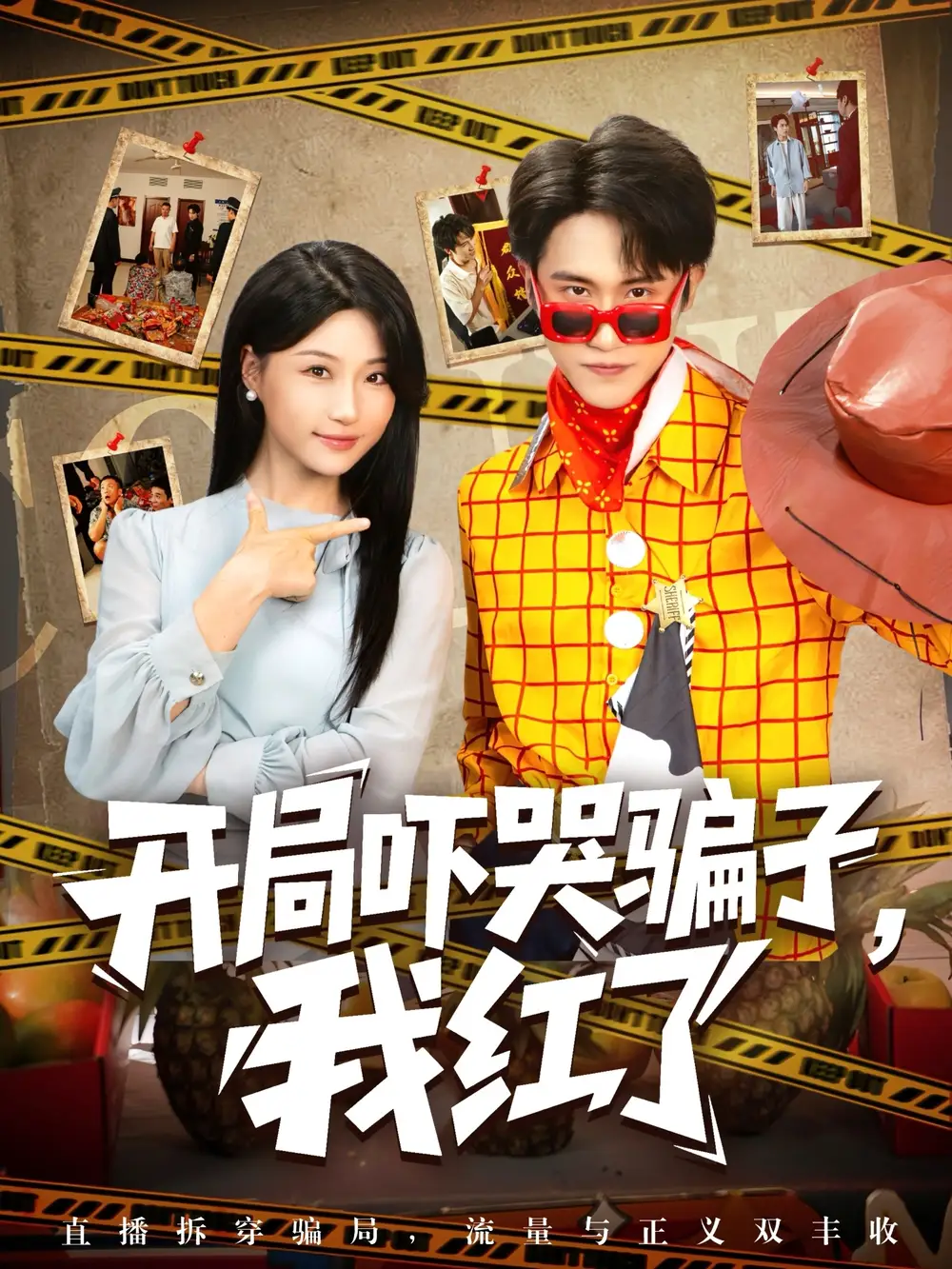 开局吓哭骗子我红了（80集）全集免费在线观看 - 第一搜