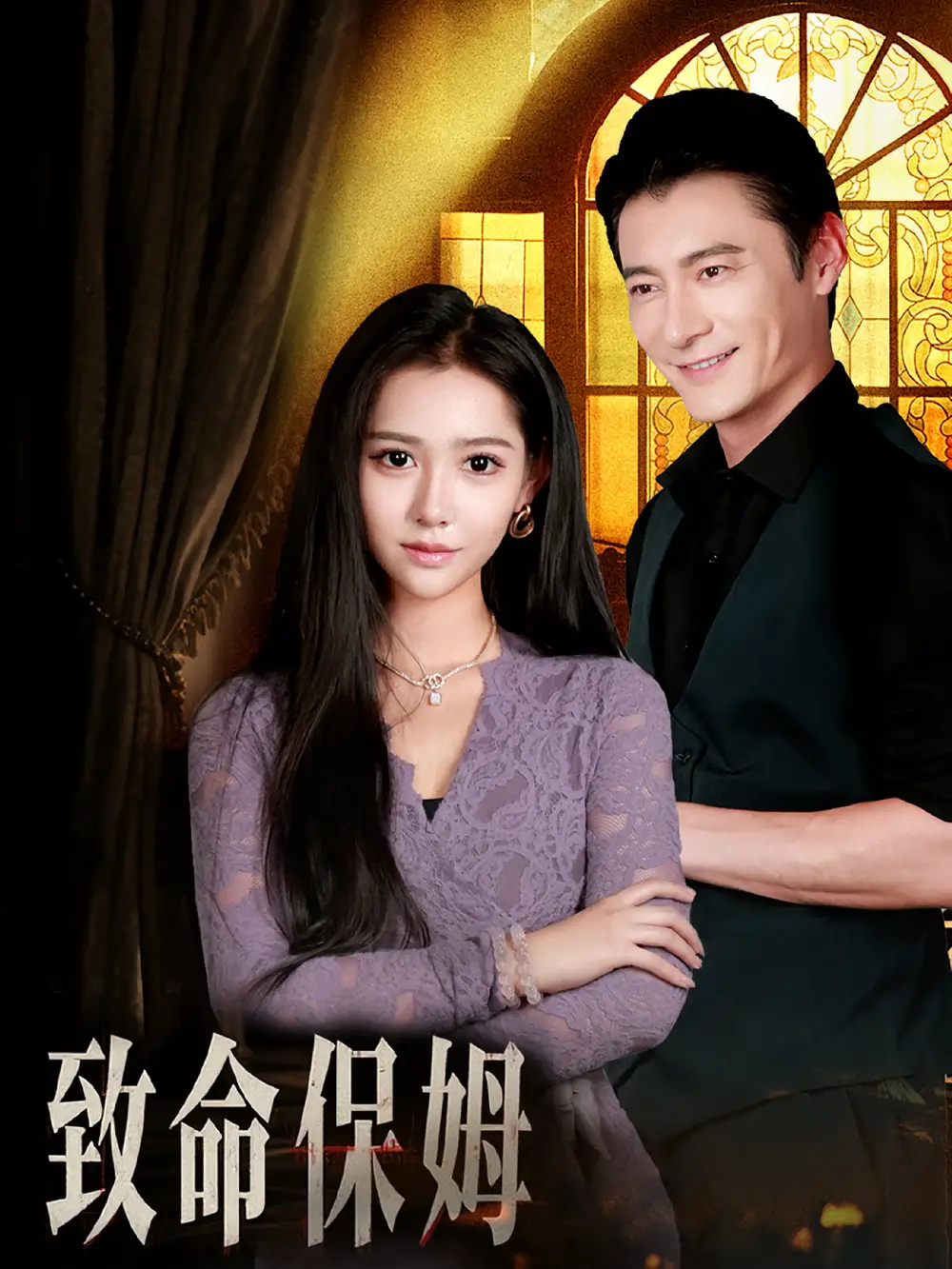 《致命保姆(90集)》短剧全集免费在线观看