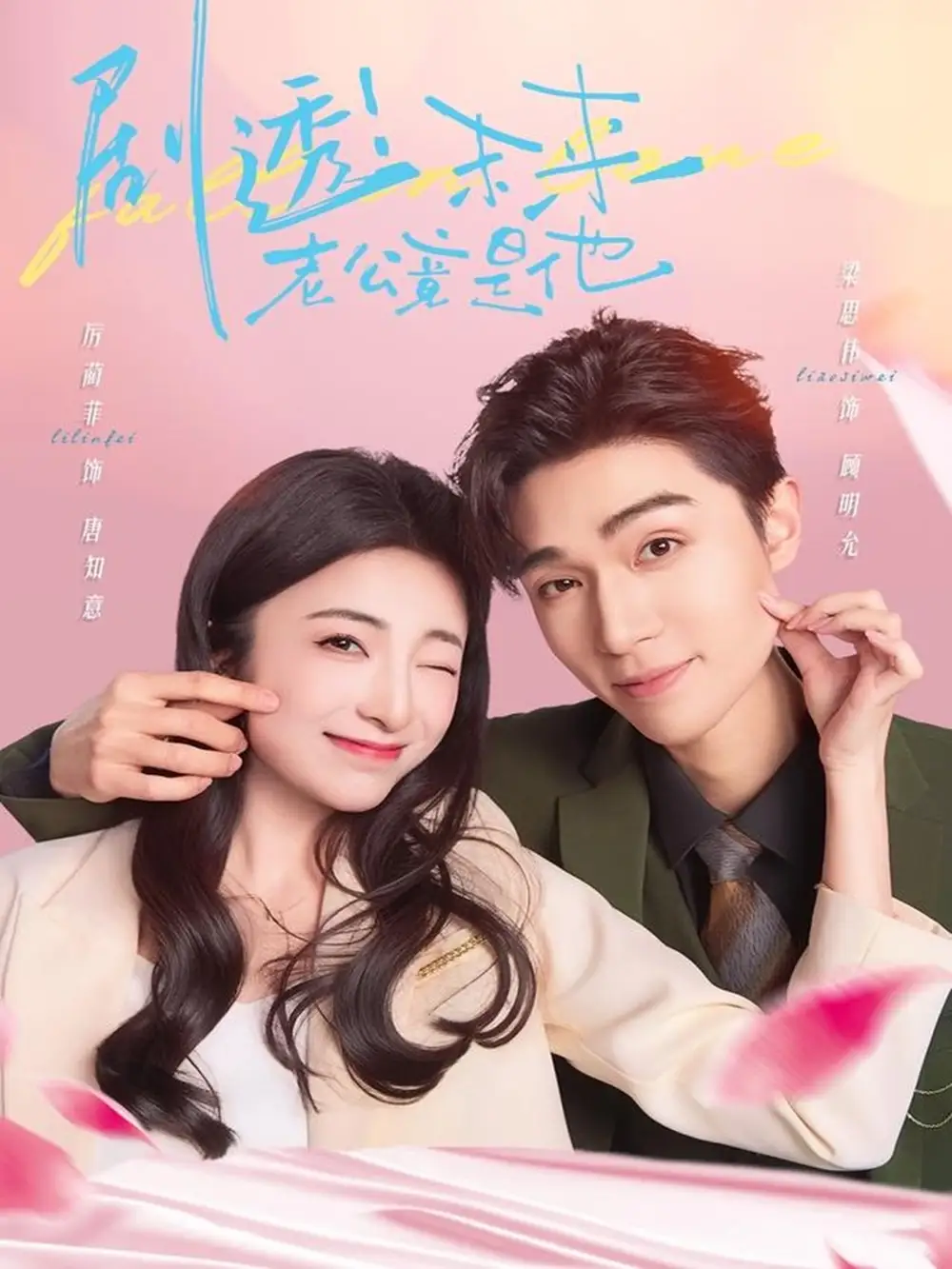 《剧透未来老公竟是他(70集)》短剧全集免费在线观看
