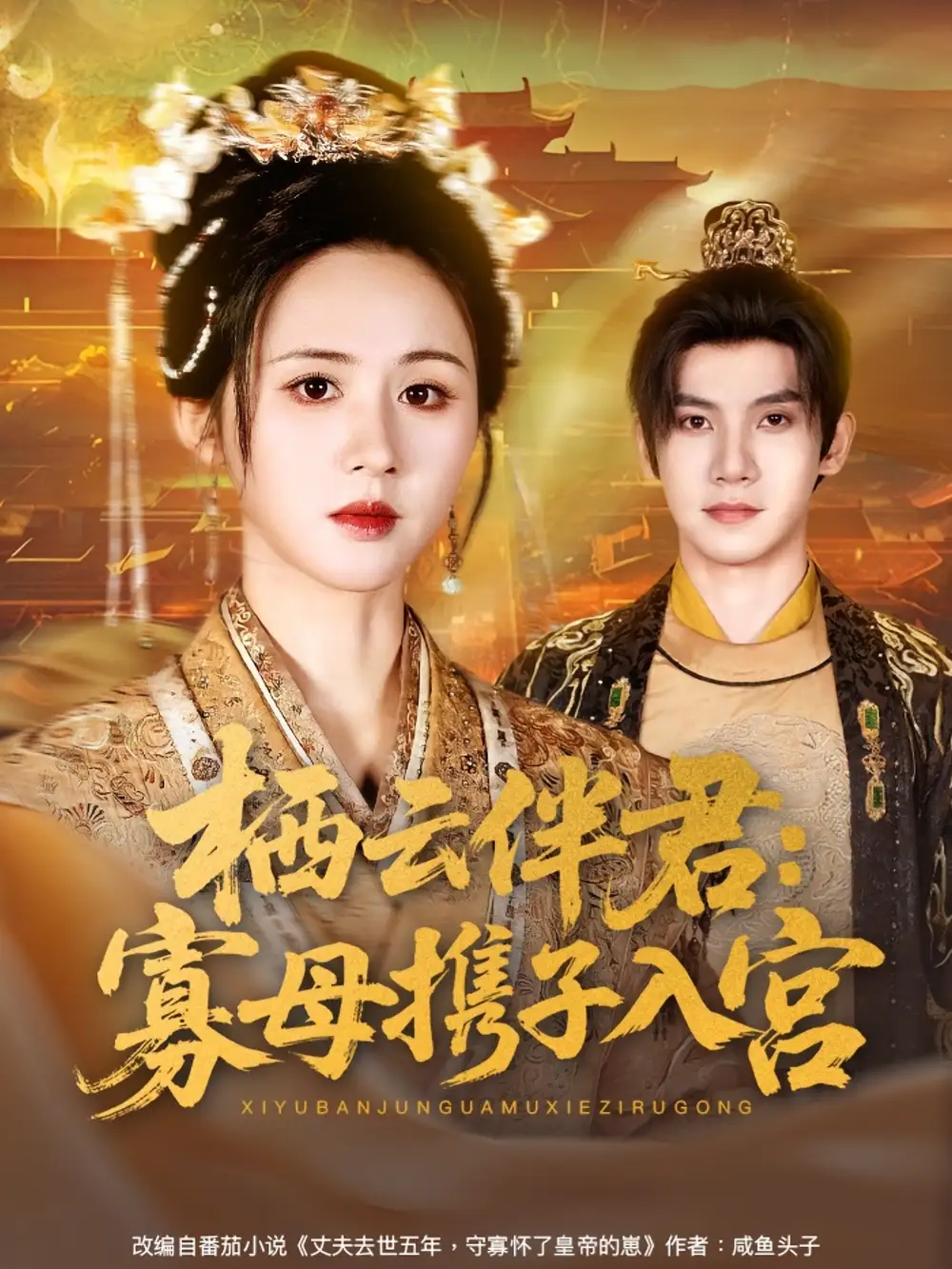 《栖云伴君寡母携子入宫(89集)吴宇航&书雪漫》短剧全集免费在线观看