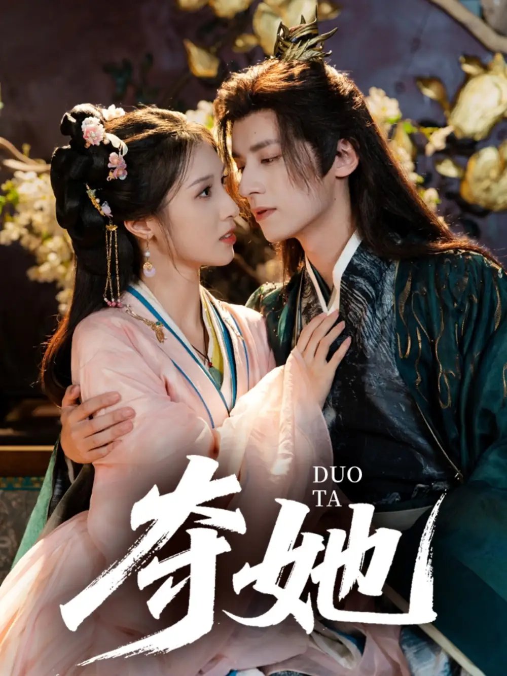 《夺她（60集）》短剧全集免费在线观看