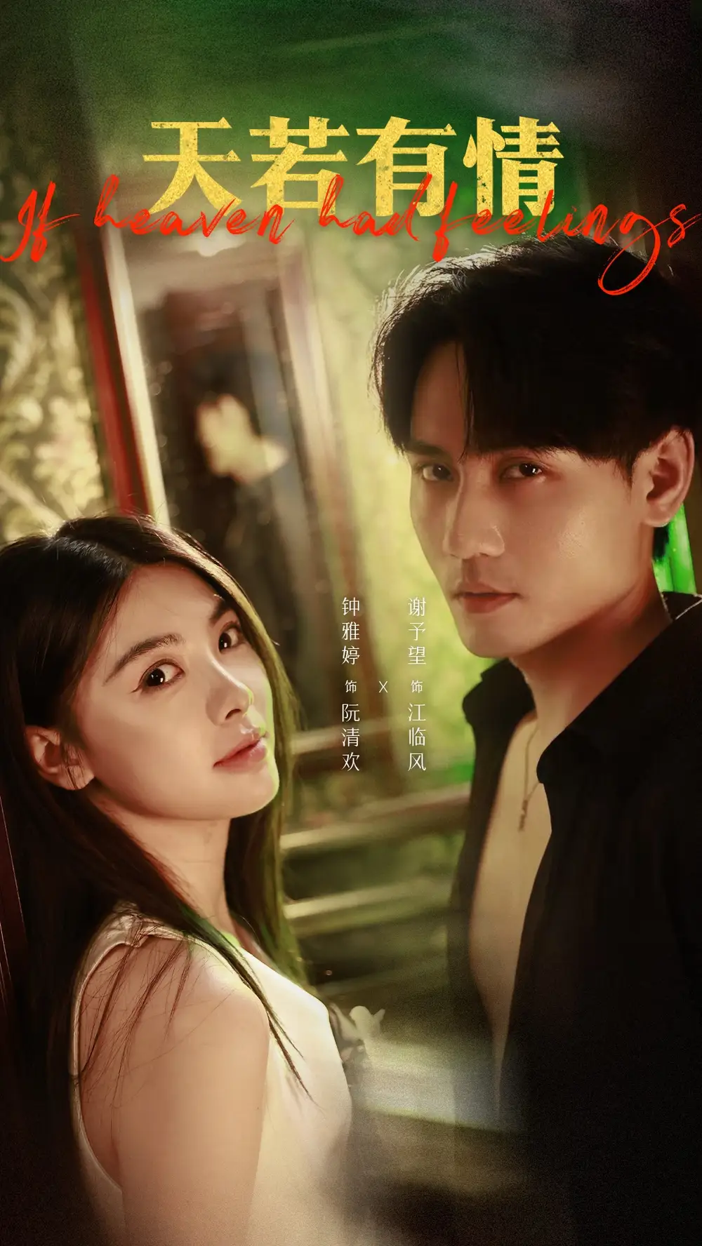 《天若有情(83集)》短剧全集免费在线观看