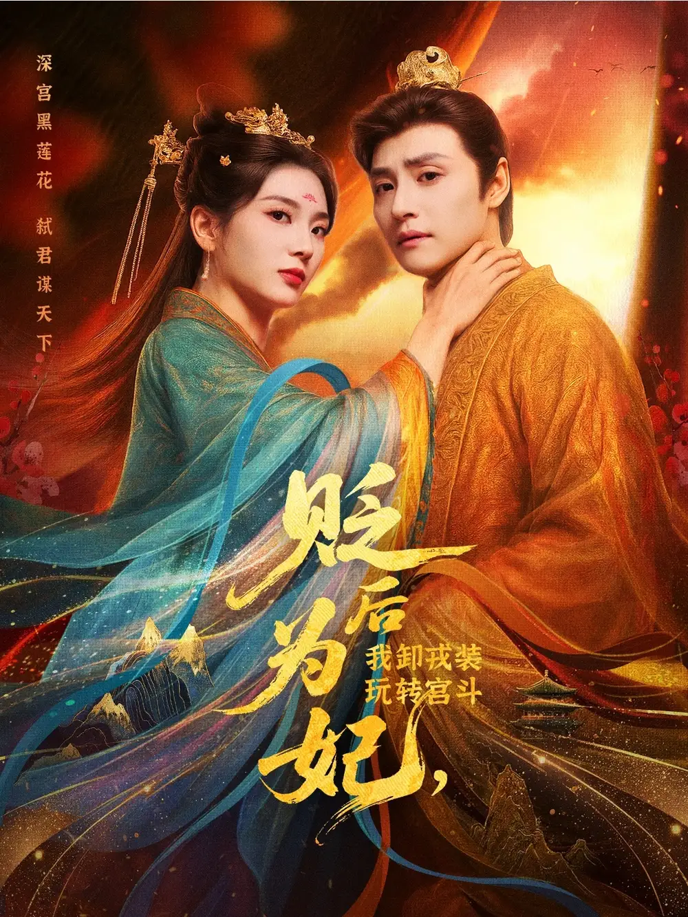 《贬后为妃我卸戎装玩转宫斗(79集)》短剧全集免费在线观看