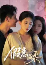 《假意温柔(61集)孙昊&彭娜莎》短剧全集免费在线观看