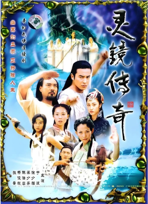 [国剧]《灵镜传奇》（2004）电视剧|全集高清免费在线观看