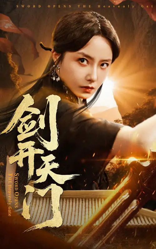 剑开天门（60集）全集免费在线观看 - 第一搜