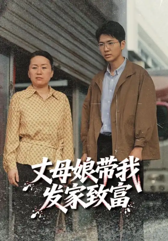 《丈母娘带我发家致富(41集》短剧全集免费在线观看