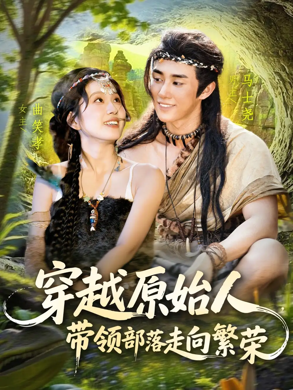 《穿越原始人带领部落走向繁荣(91集)》短剧全集免费在线观看