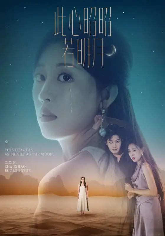 《此心昭昭若明月(71集)》短剧全集免费在线观看
