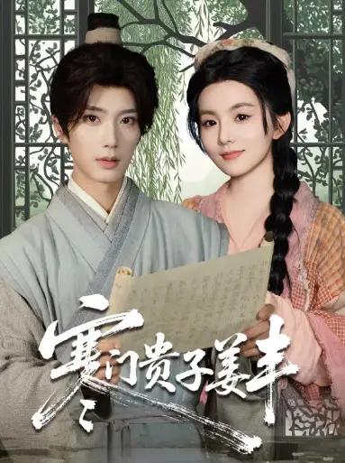 《寒门贵子姜丰(90集)》短剧全集免费在线观看