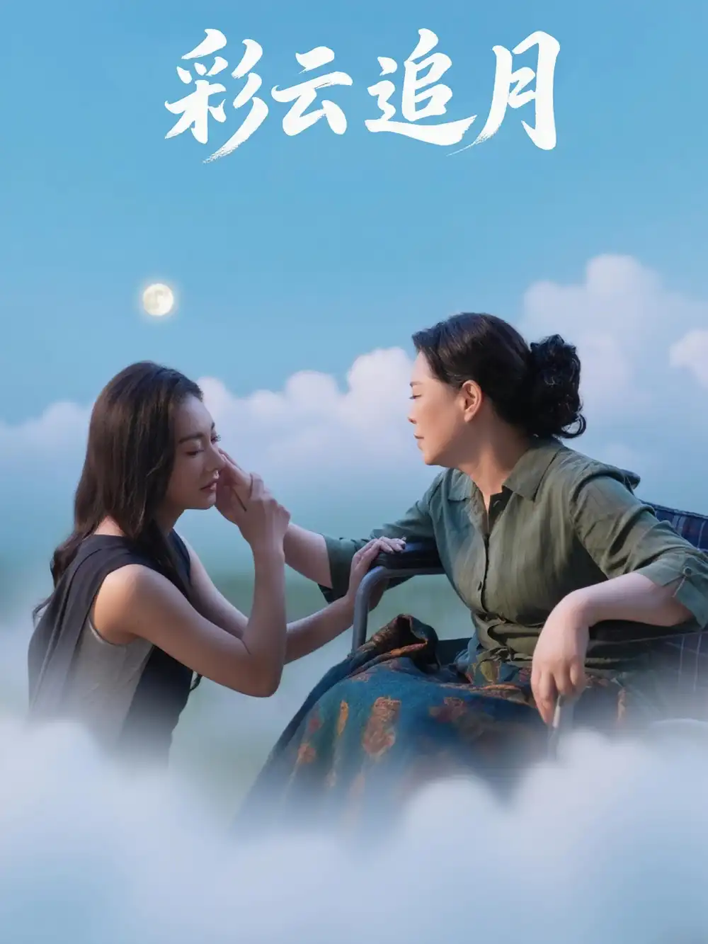 《彩云追月(64集)》短剧全集免费在线观看