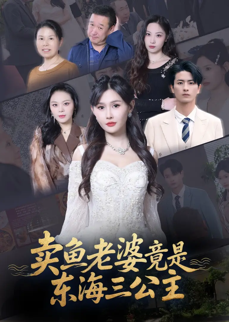 卖鱼老婆竟是东海三公主 (61集)全集免费在线观看 - 第一搜