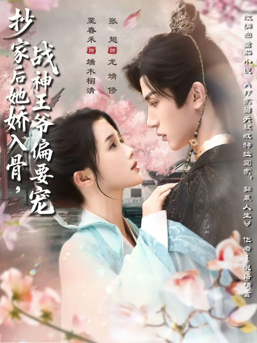 抄家后她娇入骨战神王爷偏要宠（70集）至春禾＆张翅全集免费在线观看 - 第一搜