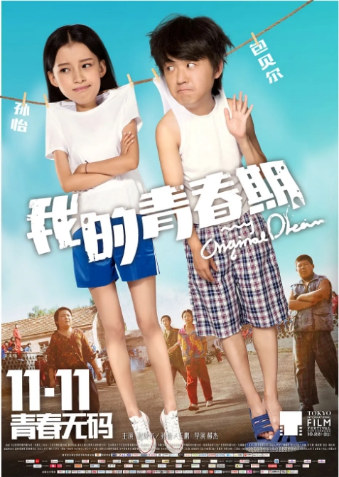 国内电影《我的青春期》(2015)高清完整版免费在线观看