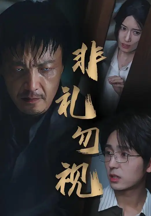 《非礼勿视(30集)》短剧全集免费在线观看