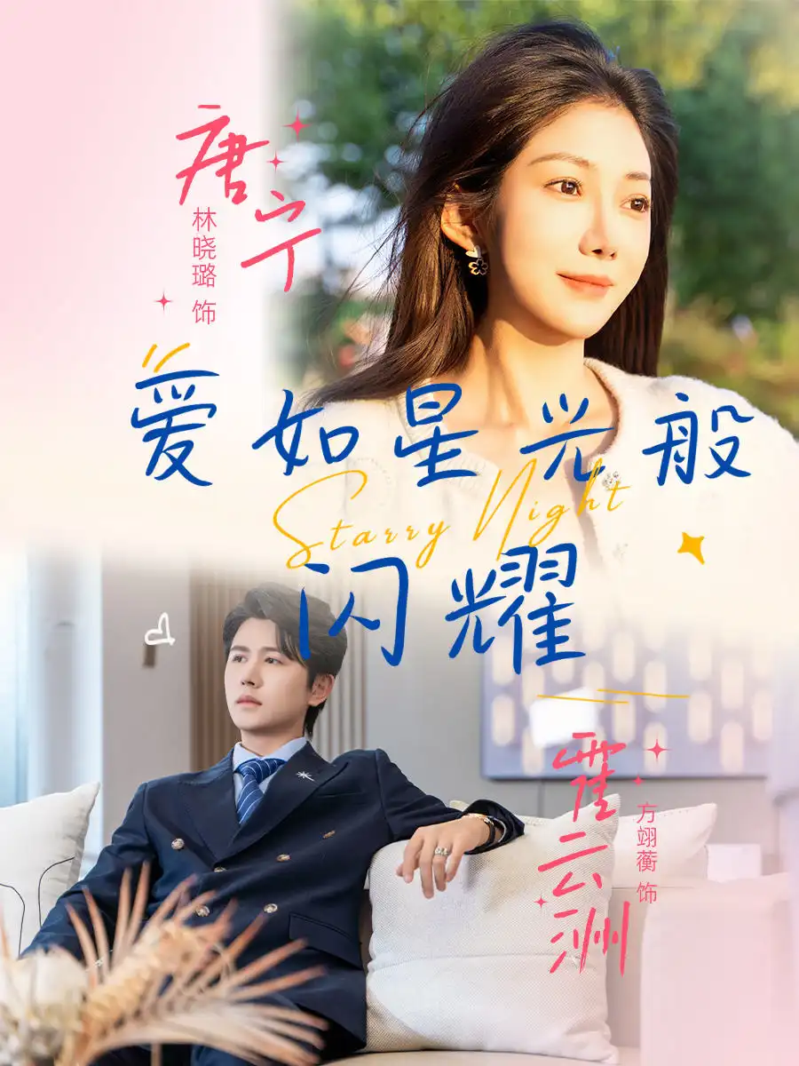 《爱如星光般闪耀(55集)》短剧全集免费在线观看