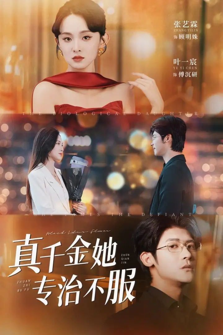 《真千金她专治不服(53集)》短剧全集免费在线观看