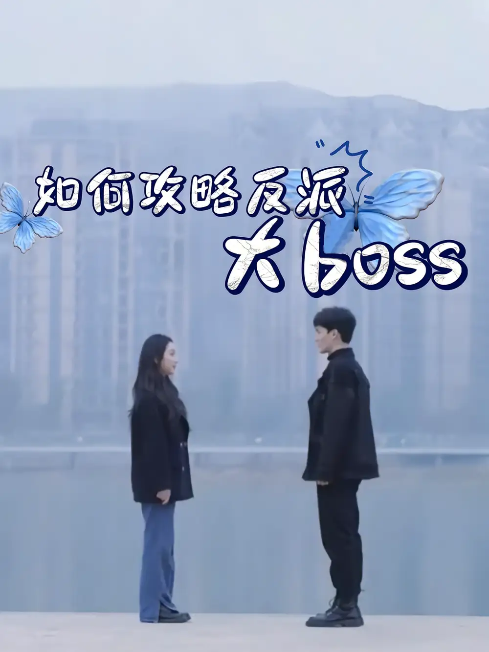 《如何攻略反派大boss(24集)》短剧全集免费在线观看