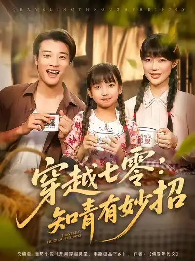穿越七零知青有妙招 (78集)全集免费在线观看 - 第一搜