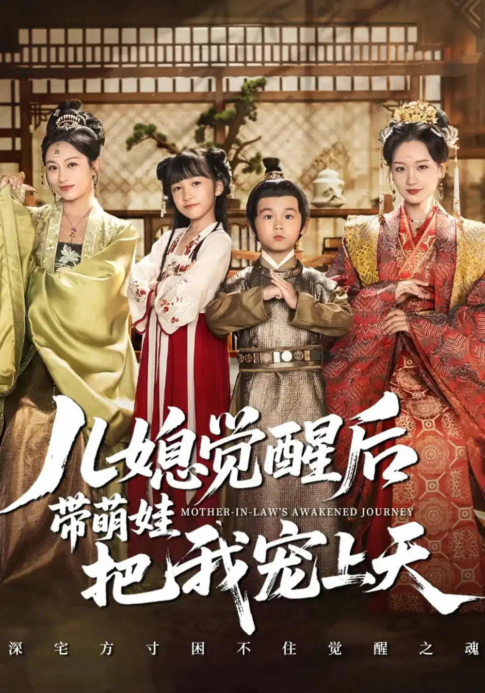 儿媳觉醒后带萌娃把我宠上天（60集）全集免费在线观看 - 第一搜