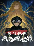 《为了妹妹我吞噬世界(41集)》短剧全集免费在线观看