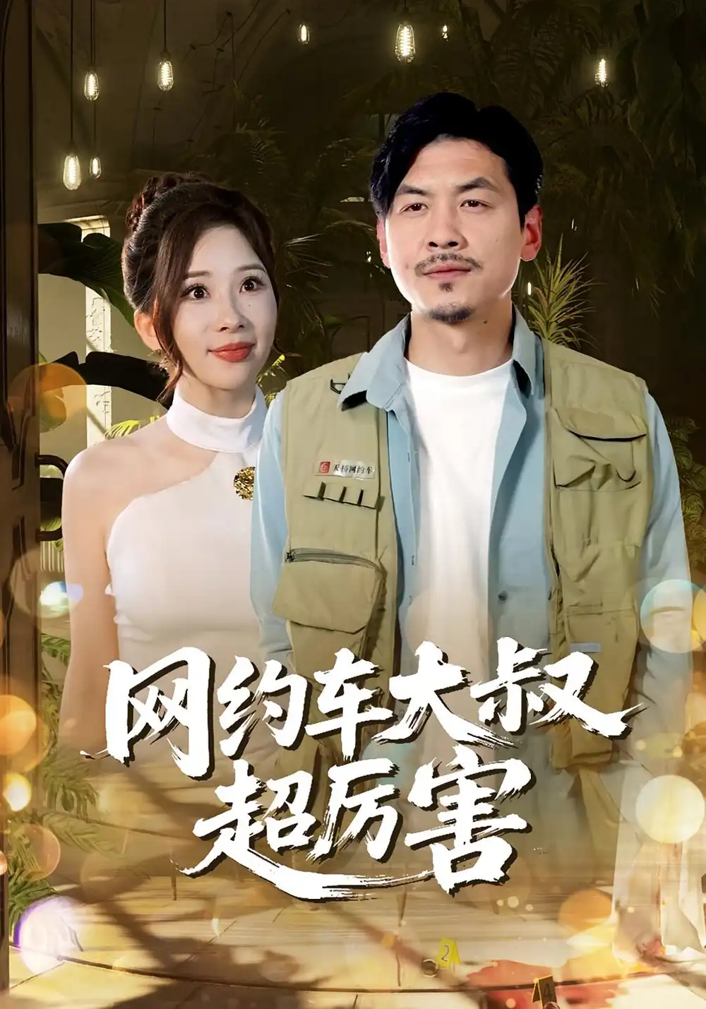 《网约车大叔超厉害(100集)》短剧全集免费在线观看
