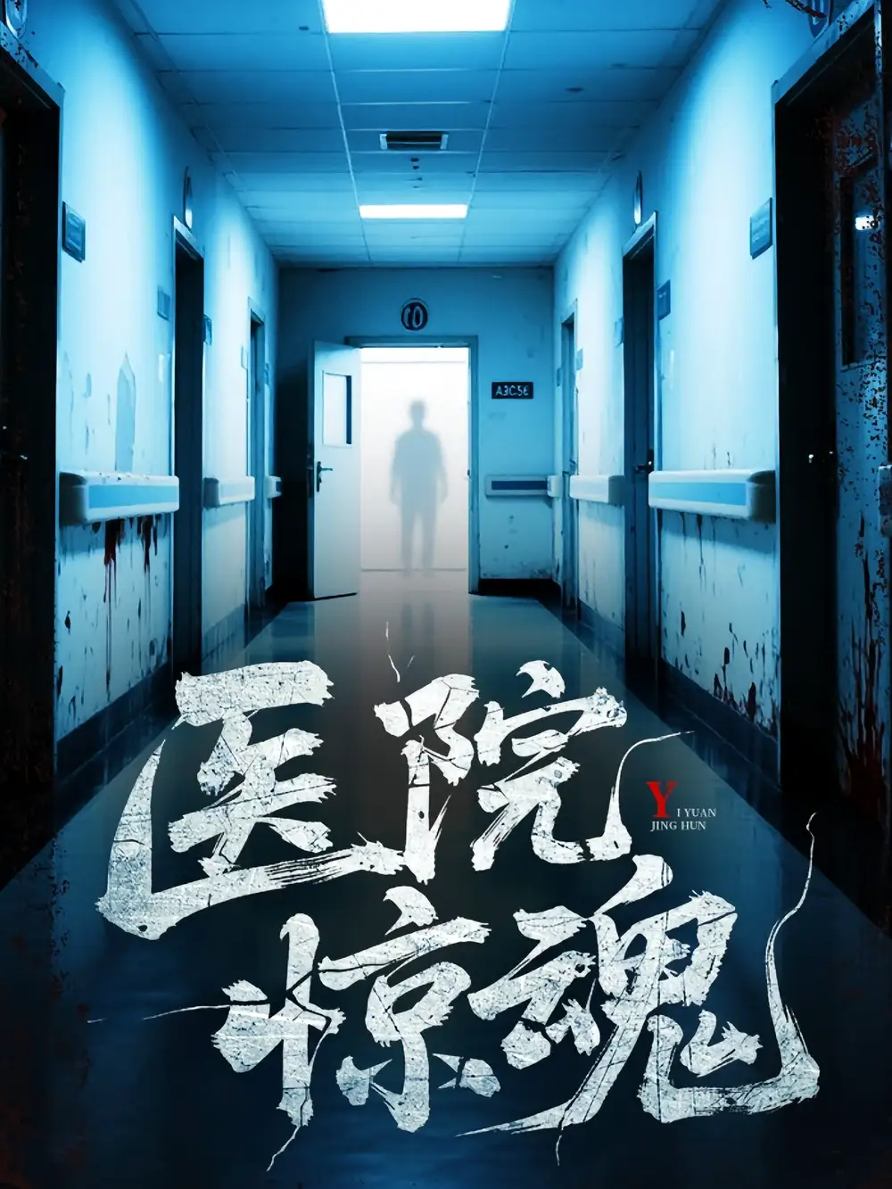 《医院惊魂(25集)胡瑶&孟丽华》短剧全集免费在线观看