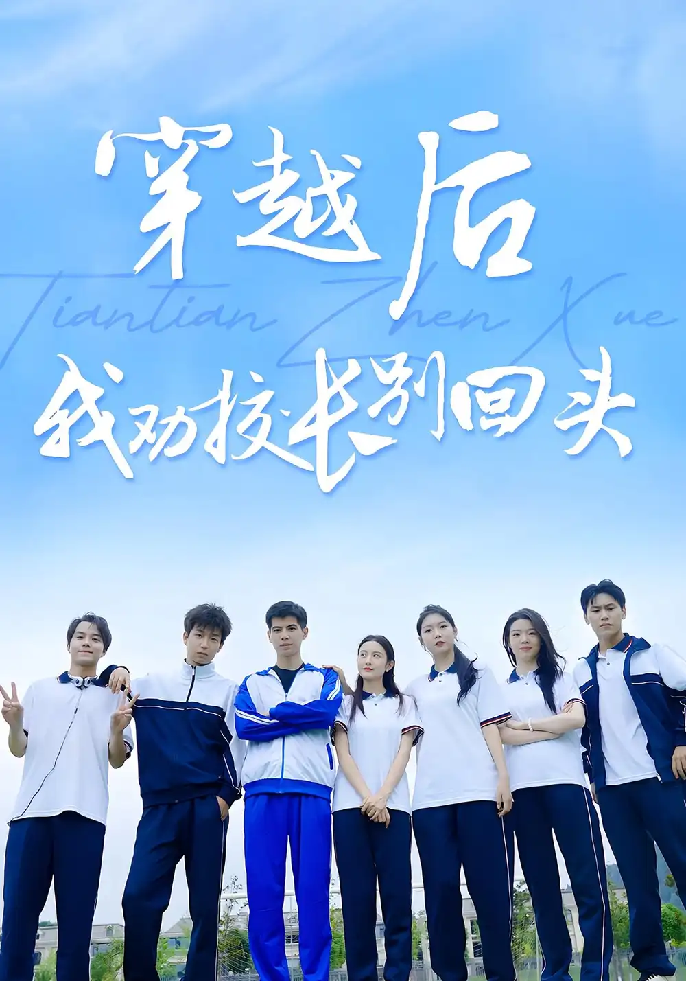 《穿越后我劝校长别回头(17集)》短剧全集免费在线观看