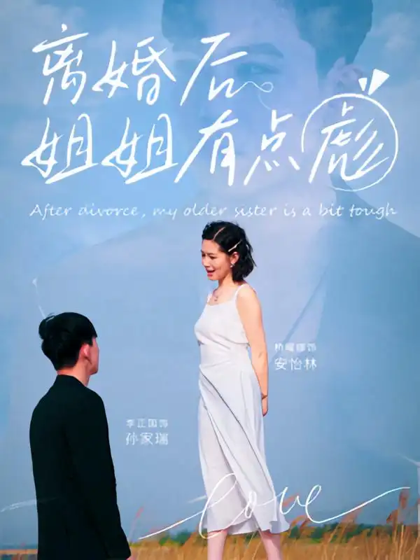 《离婚后姐姐有点彪(77集)孙家瑞&安怡林》短剧全集免费在线观看