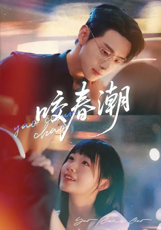 《咬春潮(71集)》短剧全集免费在线观看