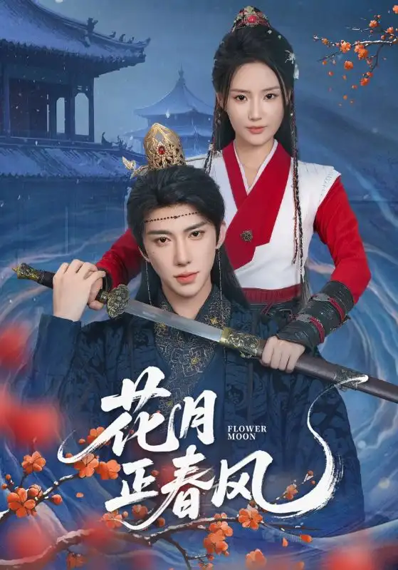 《花月正春风(71集)刘钊宏&余芷慧》短剧全集免费在线观看