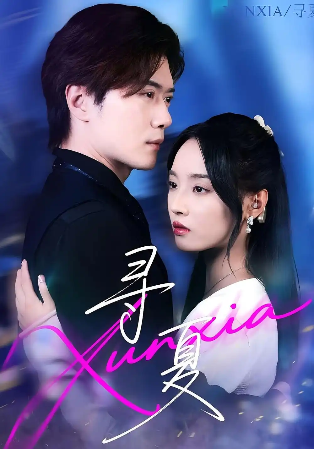 《寻夏(100集)黎隐&夏欢亭》短剧全集免费在线观看