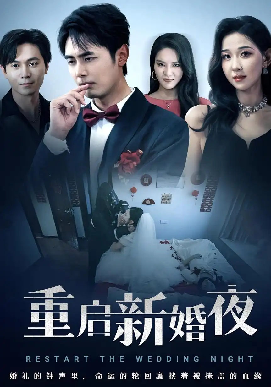 《重启新婚夜(61集)》短剧全集免费在线观看