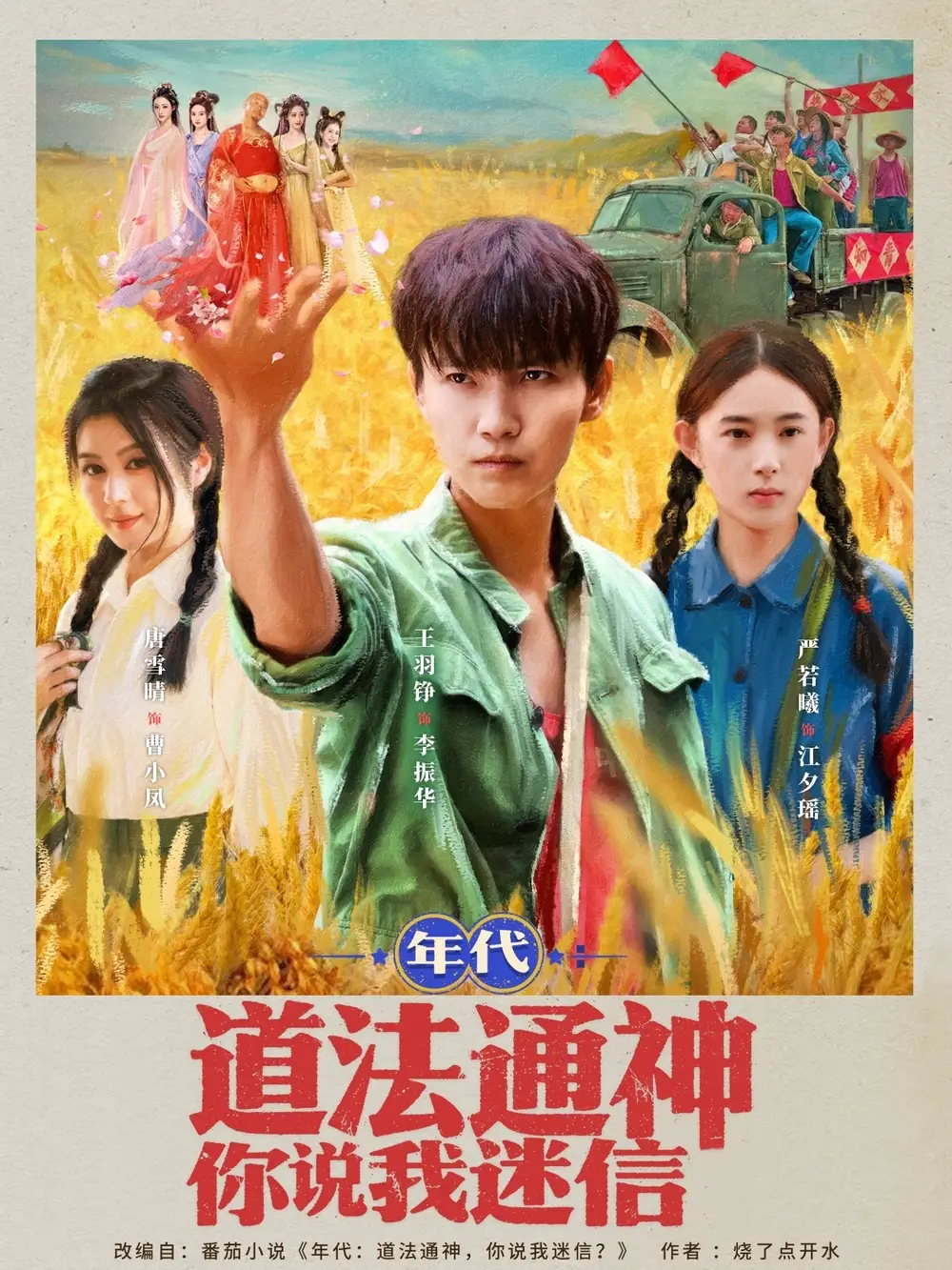 《年代道法通神你说我迷信》短剧全集免费在线观看