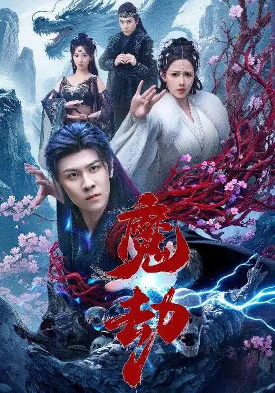 《魔劫(61集)》短剧全集免费在线观看