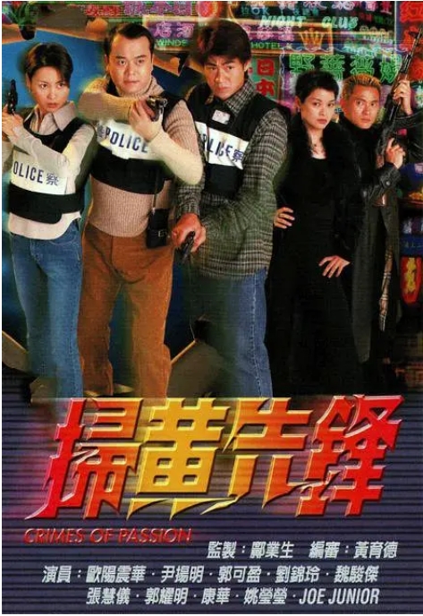 [港剧]《扫黄先锋》（1998）电视剧|全集高清免费在线观看