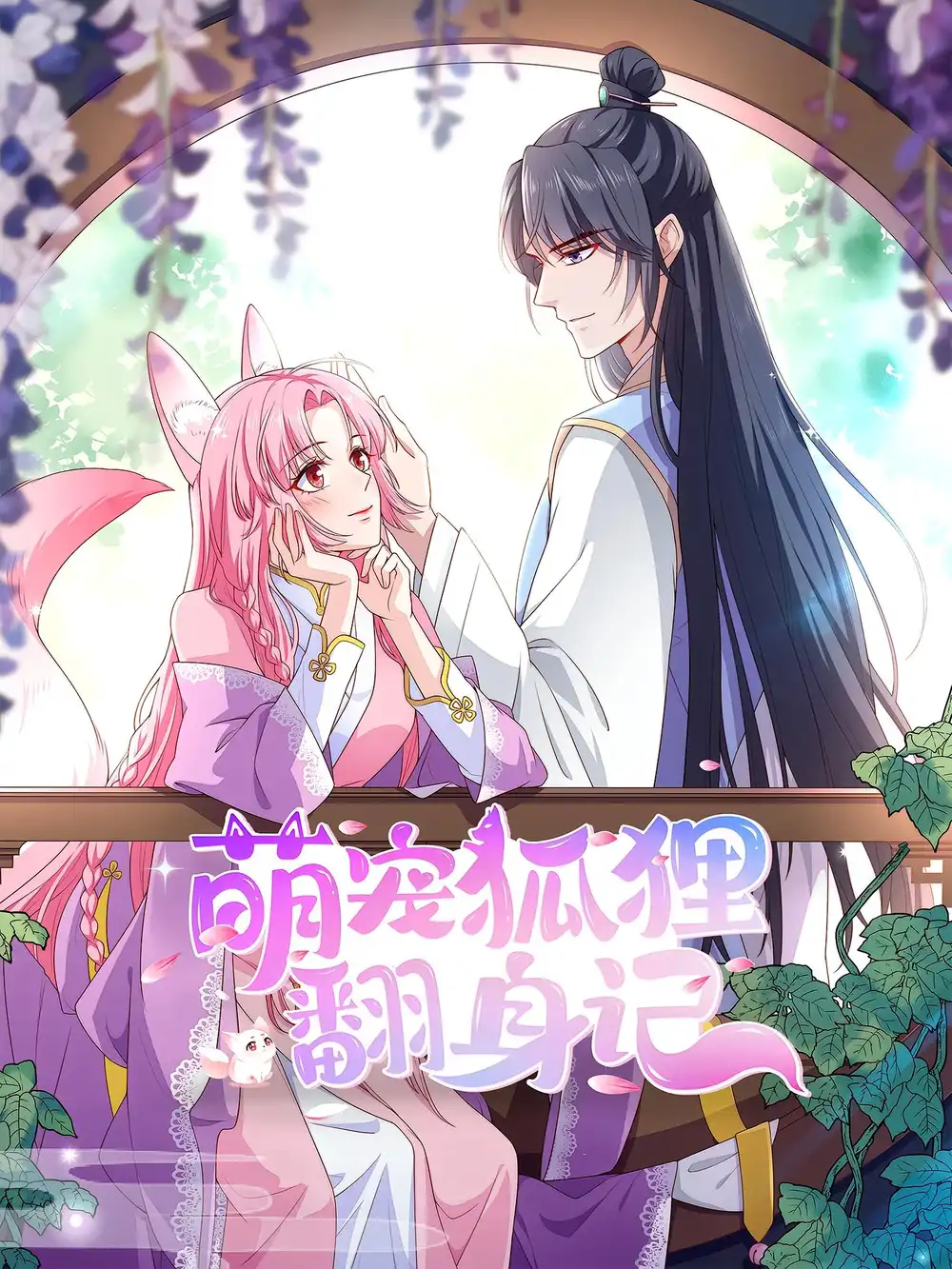 《萌宠狐狸翻身记(30集)第2季》短剧全集免费在线观看