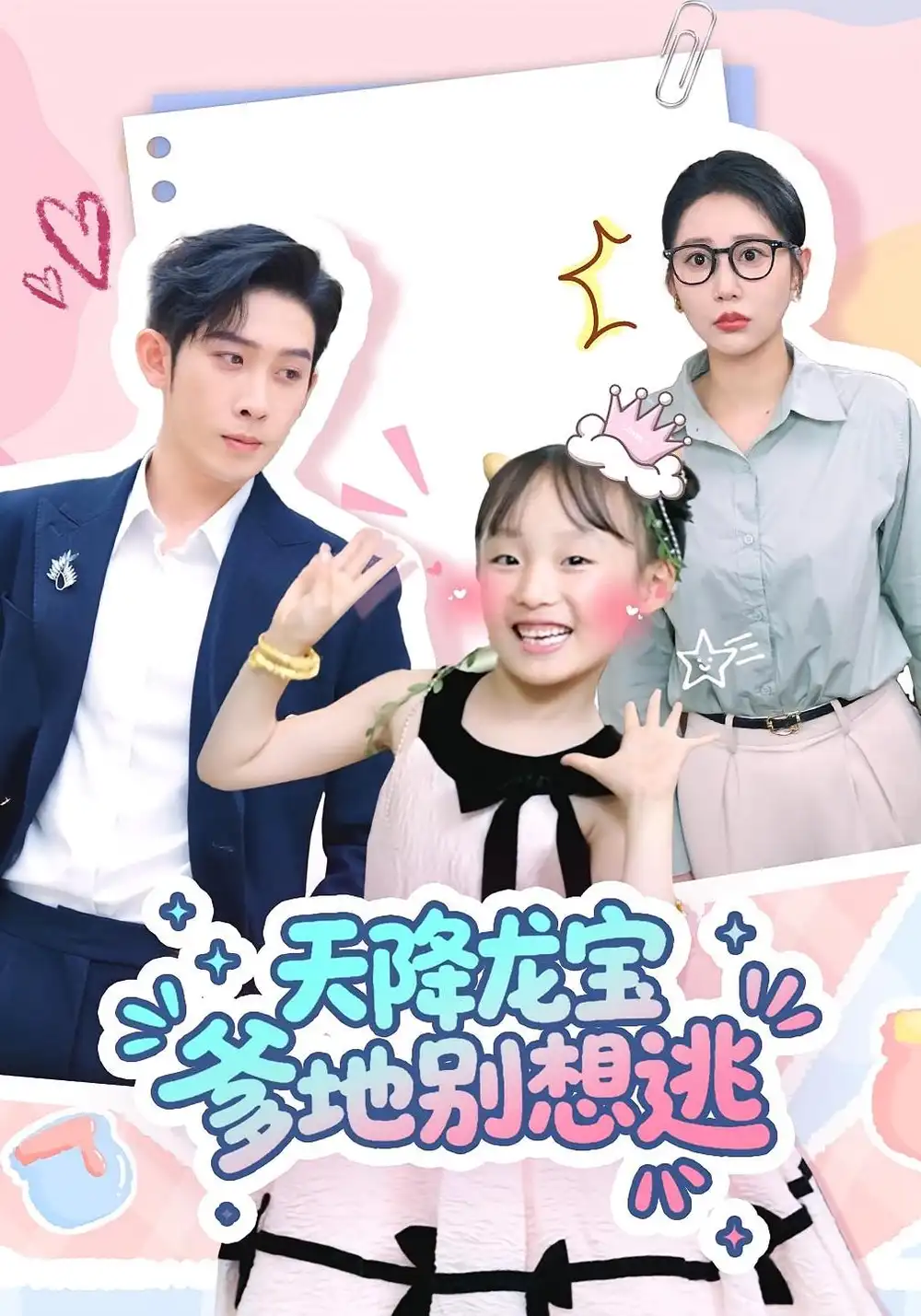 《天降龙宝爹地别想逃(100集)彭羽&张初姈》短剧全集免费在线观看