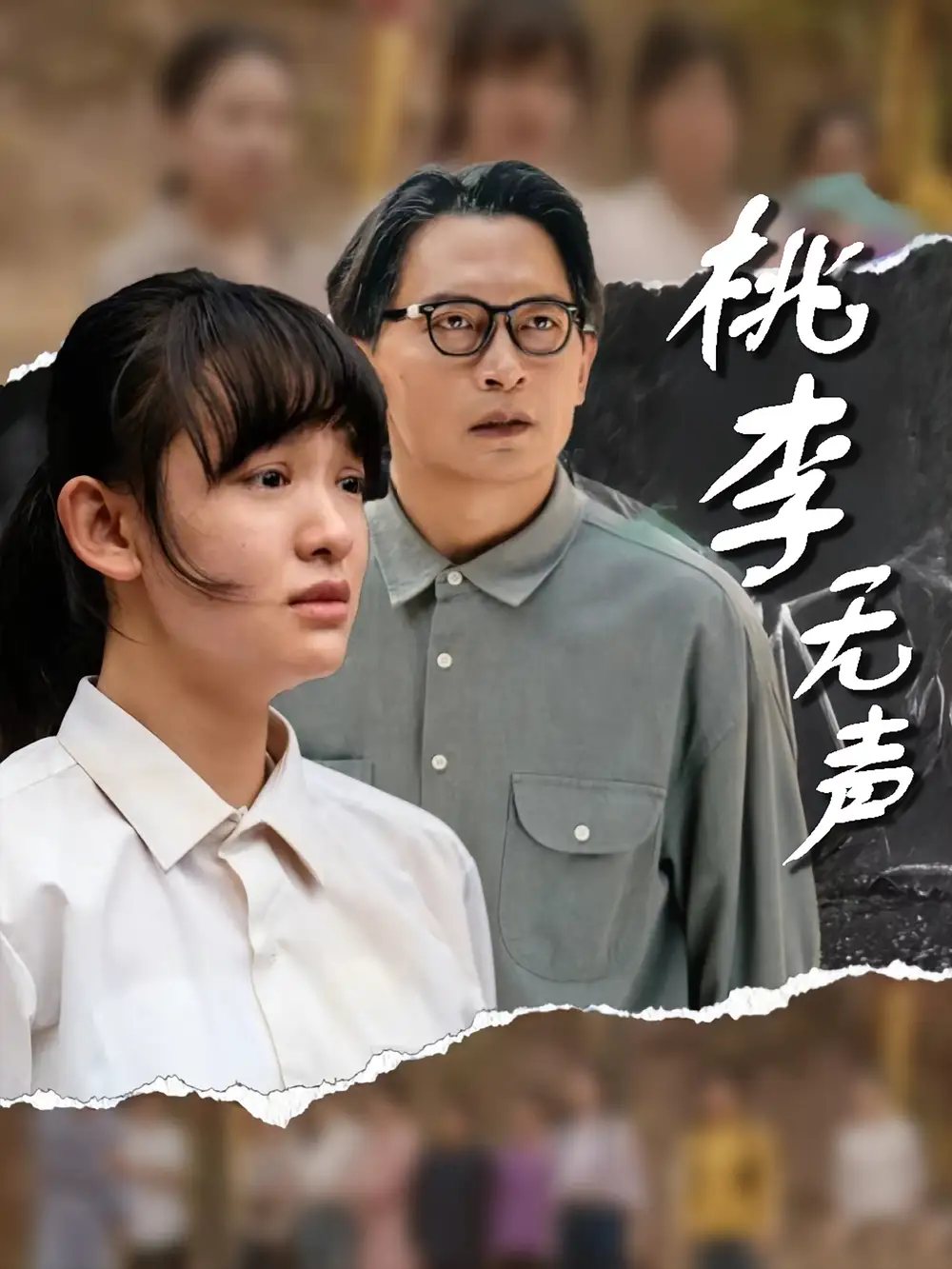 《桃李无声(40集)》短剧全集免费在线观看