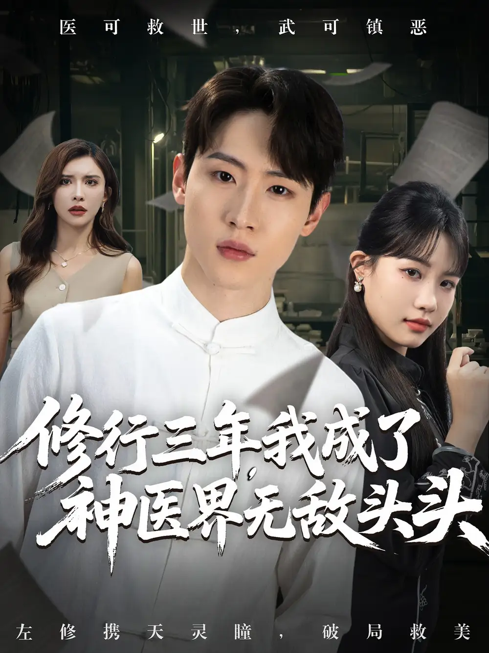 修行三年我成了神医界无敌头头 (77集)全集免费在线观看 - 第一搜