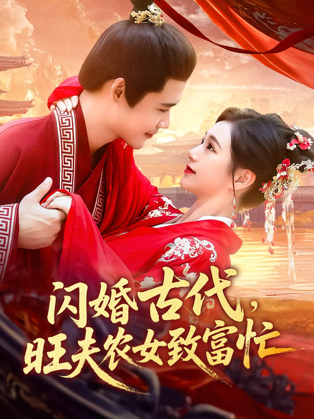《闪婚古代旺夫农女致富忙(102集)王行宇&吕丹妮》短剧全集免费在线观看