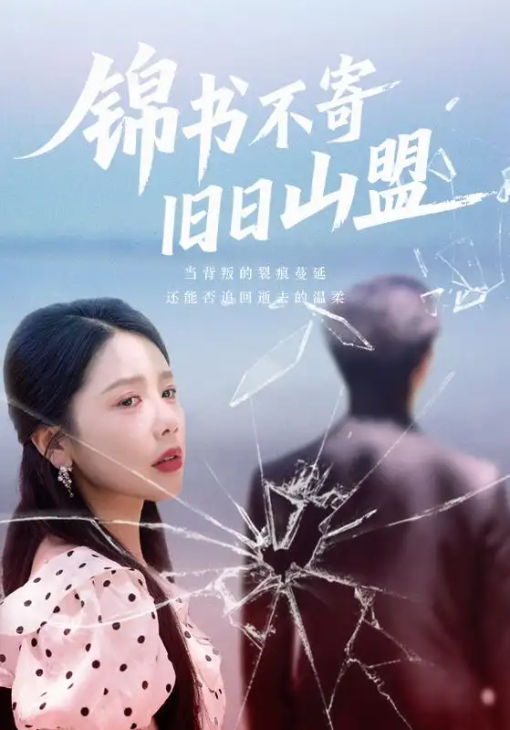 《锦书不寄旧日山盟(70集)》短剧全集免费在线观看