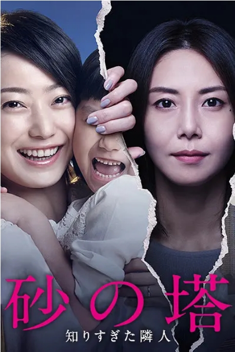 [日剧]《砂之塔：知道太多事情的邻居》（2016）电视剧|全集高清免费在线观看