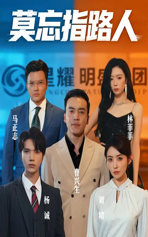 莫忘指路人（66集）全集免费在线观看 - 第一搜