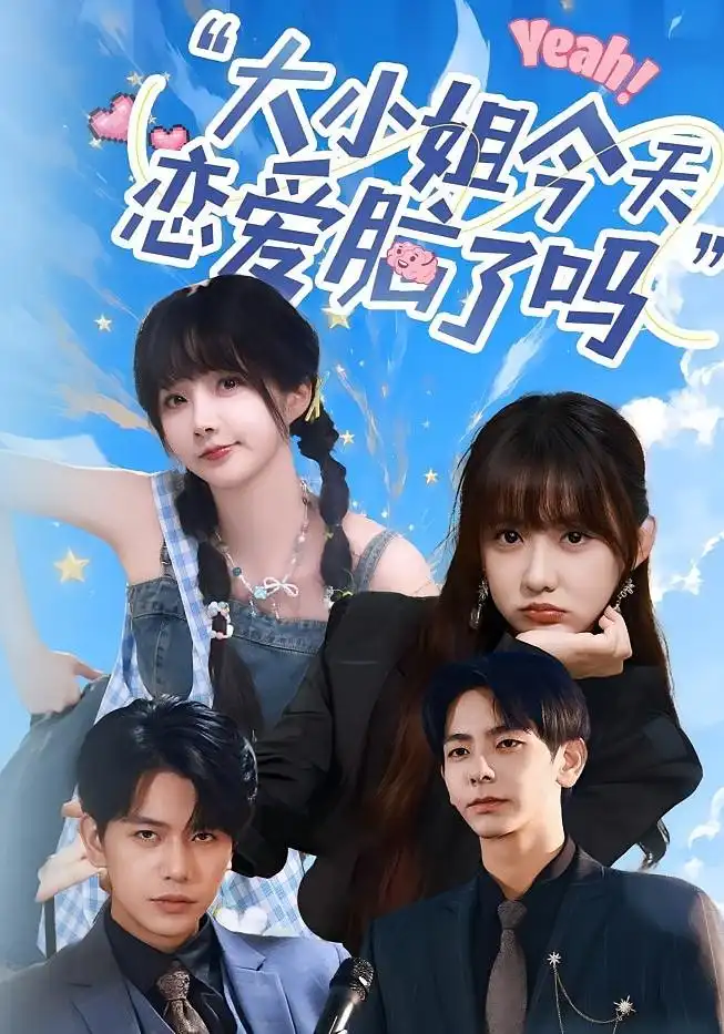 《大小姐今天恋爱脑了吗(60集)祁乐&杜子元》短剧全集免费在线观看