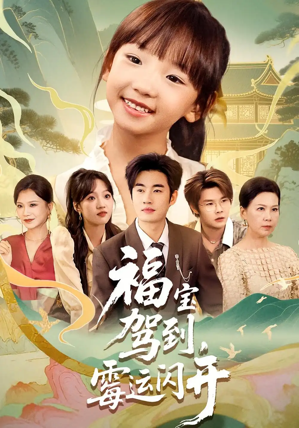 福宝驾到霉运闪开&福宝驾到霉运闪开（61集）全集免费在线观看 - 第一搜