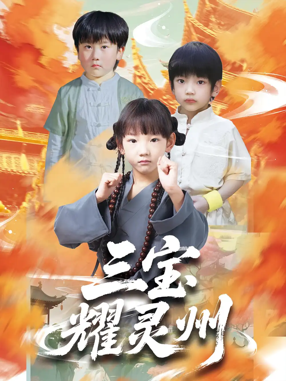 《三宝耀灵州(50集)》短剧全集免费在线观看