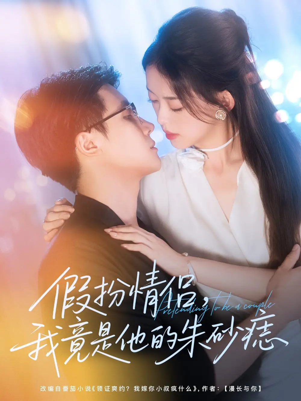 假扮情侣我竟是他的朱砂痣（82集）全集免费在线观看 - 第一搜
