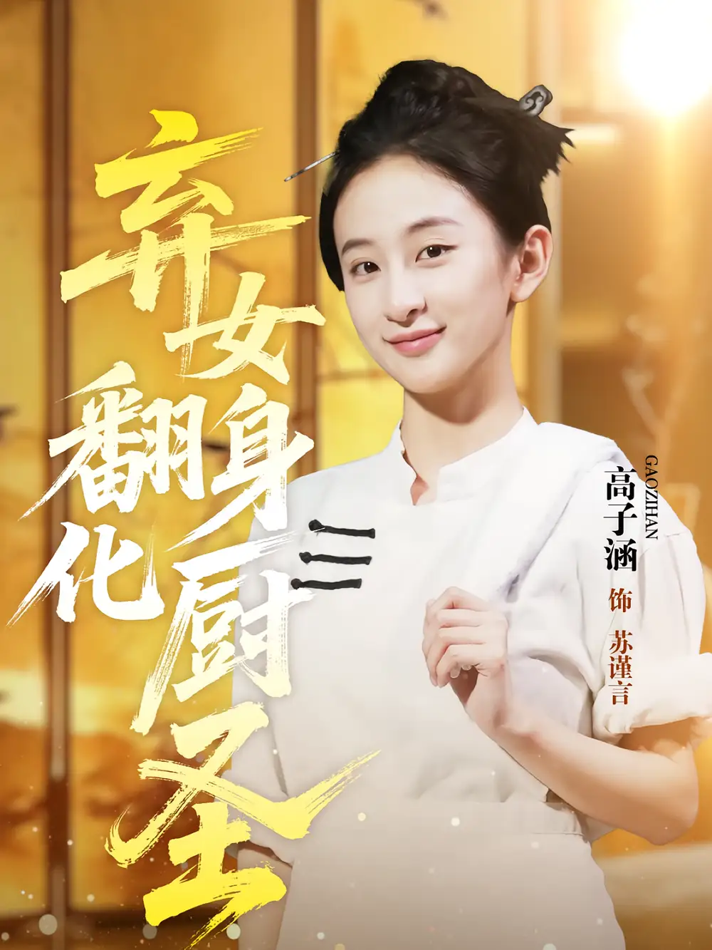 弃女翻身化厨圣（60集）全集免费在线观看 - 第一搜