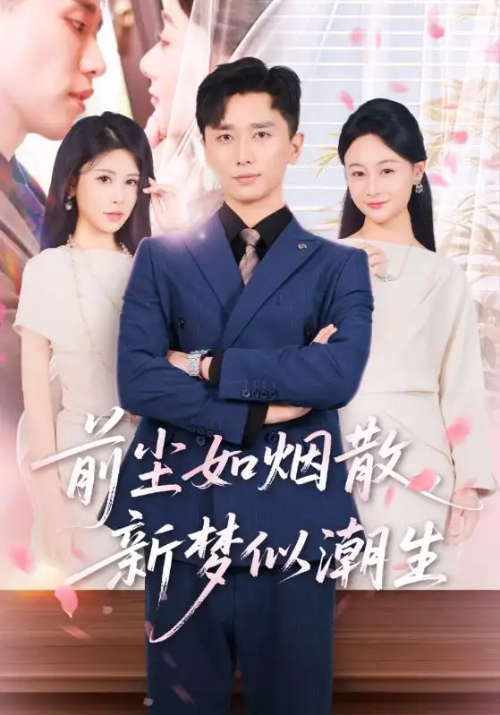 《前尘如烟散新梦似潮生(60集)》短剧全集免费在线观看